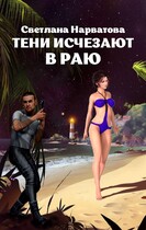 Тени исчезают в Раю (Светлана Нарватова)
