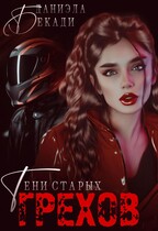 Тени старых грехов (Даниэла Бекади)