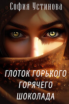 Глоток горького горячего шоколада (София Устинова)