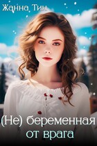 (Не) беременная от врага (Жанна Тин)
