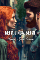 Беги, Лиса, беги! (Марья Гриневская)