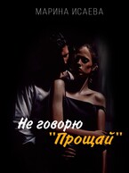 «Не говорю «Прощай» (Марина Исаева)