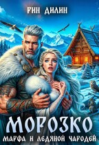 Морозко. Марфа и ледяной чародей (Рин Дилин)