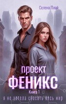 Проект «Феникс». Книга 1 (Селена Плай)
