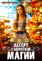 Десерт с щепоткой магии (Анна Платунова)
