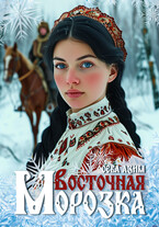 Восточная Морозка (Сева Азим)