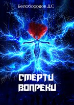 Смерти вопреки (Denis Beloborodov)