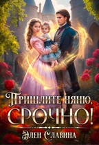 Пришлите няню, срочно! (Элен Славина)