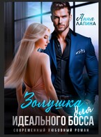 Золушка для идеального босса (Анна Лапина)