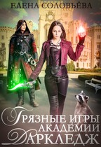 Грязные игры академии Даркледж (Елена Соловьева)