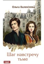 Виктор Вейран. Книга 1. Шаг навстречу тьме (Валентеева Ольга)