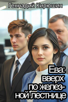 Ева: вверх по железной лестнице (Геннадий Кирюшин)