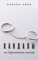 Кандалы на безымянном пальце (Алисса Хини)
