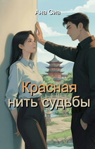 Красная нить судьбы (Ана Сиа)