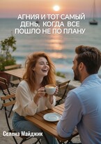 Агния и тот самый день, когда все пошло не по плану (Селена Майджик)
