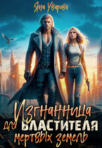 Изгнанница для властителя мертвых земель (Яна Уварова)