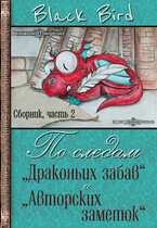 По следам «Драконьих забав» и «Авторских заметок» (часть 2) (Black Bird)