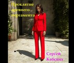 Проклятие древнего пергамента (Сергей Кабских)