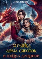 Хозяйка дома сироток и Генерал драконов (Мия Лаврова (Ноэль Ламар)
                                                                                                            
                                                                                                                                                                                                                                        ,
                                                                
                                                                                                                                            Сола Дар)