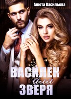 Василёк для зверя (Анюта Васильева)