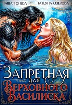 Запретная для Верховного василиска (Таша Тонева
                                                                                                            
                                                                                                                                                                                                                                        ,
                                                                
                                                                                                                                            Татьяна Озерова)