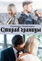 Стирая границы (Екатерина Мордвинцева)