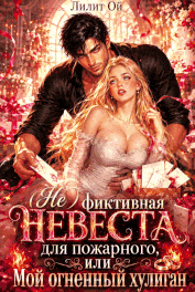 (Не) фиктивная невеста для пожарного, или Мой огненный хулиган (Лилит Ой)