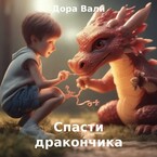 Спасти дракончика (Дора Вали)