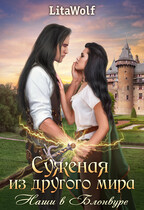 Суженая из другого мира. Наши в Блонвуре (LitaWolf)