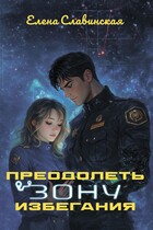 Преодолеть зону избегания (Елена Славинская)