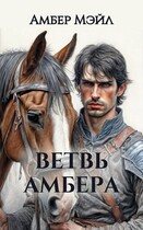 Ветвь Амбера (Amber Male)