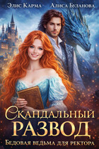 Скандальный развод. Бедовая ведьма для ректора (Элис Карма
                                                                                                            
                                                                                                                                                                                                                                        ,
                                                                
                                                                                                                                            Алиса Буланова)