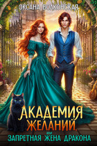 Академия желаний, или Запретная жена дракона (Оксана Волконская)