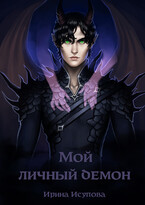 Мой личный демон (Irina Isupova)