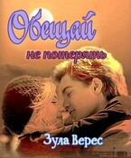 Обещай не потерять! (Зула Верес)