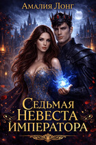 Седьмая невеста Императора (Амалия Лонг)