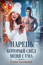 Парень, который свел меня с ума (Елена Соловьева)