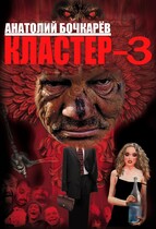Кластер-3 (Anatoly Bochkaryov)