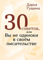 30 советов, или вы не одиноки в своём писательстве (Дарья Гущина)