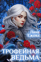 Трофейная ведьма (Лана Ежова)