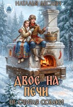 Двое на печи, не считая собаки (Наталья ДеСави)