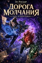 Дорога Молчания: Хаос в параграфах (Эл Росьяр)