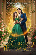 Невеста на полчаса 2 (Дора Коуст ( Любовь Огненная ))