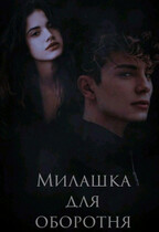 Милашка для оборотня (Tanya Blackwood)