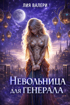 Невольница для генерала (Лия Валери)