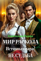 Мир Раскола. Истинная пара? Не судьба… (Капитолина Радина)