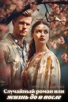 Случайный роман или жизнь до и после (Светлана Санатова)