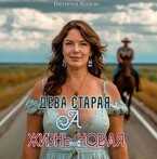 Дева то старая, а жизнь то новая (Велена Князь)