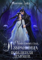 Тьма твоих глаз, или Избранница Повелителя демонов (Амелия Хайд)