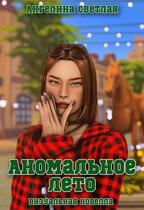 Аномальное лето (Ангелина Светлая)
